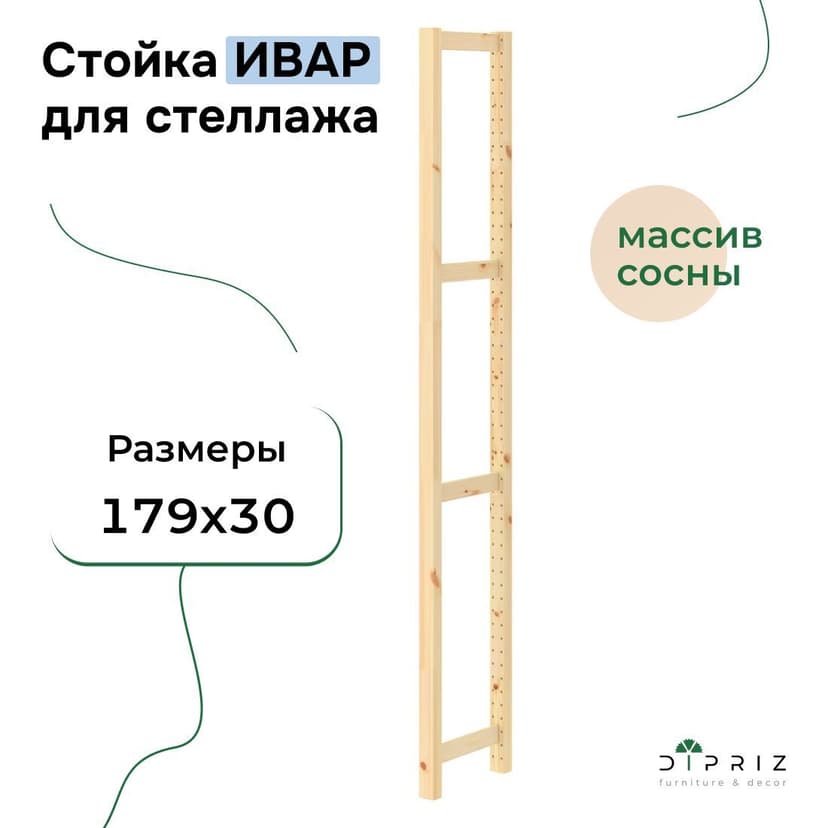 Cтойка для стеллажа ИВАР 179x30 см Икеа IVAR из массива сосны, в натуральной отделке