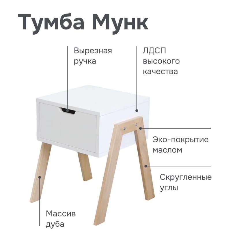 Тумба прикроватная Мунк в спальню и прихожую, с ножками из дуба, с ящиком, белый