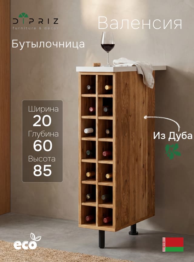Бутылочница Валенсия MAKOSA 20 см, массив дуба, 14 ячеек, со столешницей 60 см, напольная