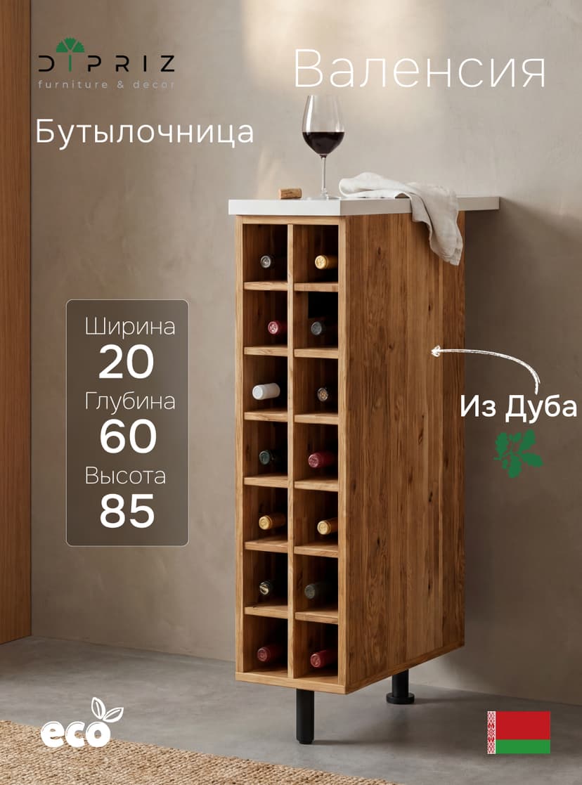 Бутылочница Валенсия MAKOSA 20 см, массив дуба, 14 ячеек, со столешницей 60 см, напольная