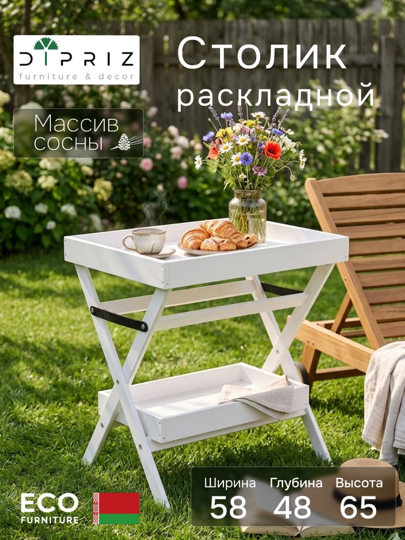 Столик складной, 58х48х65, прикроватный, журнальный, стол поднос, для сада и дома, массив сосны, белый