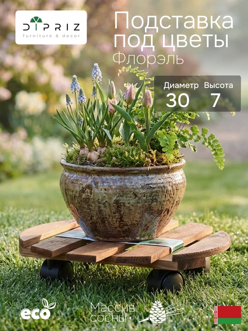 Подставка для цветов, 30х30х7, Флорэль, круглая на колесиках, этажерка, напольное, на подоконник, полка, из массива дерева, рустик, коричневый