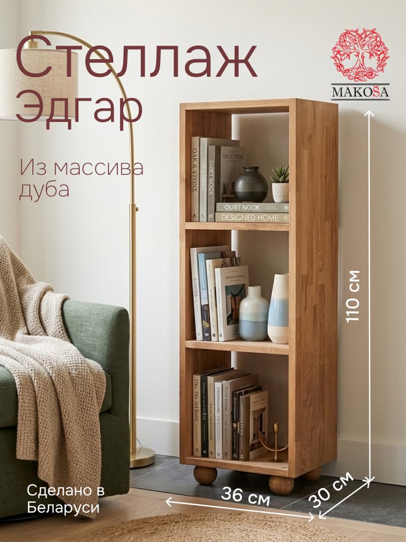 Стеллаж, 36х30х110, Эдгар, деревянный, для игрушек и книг, напольный, из дуба, Makosa, бежевый