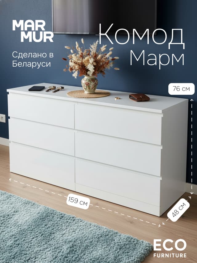 Комод 159х48х78, Марм, с 6 ящиками для вещей, одежды, игрушек, большой широкий, белый
