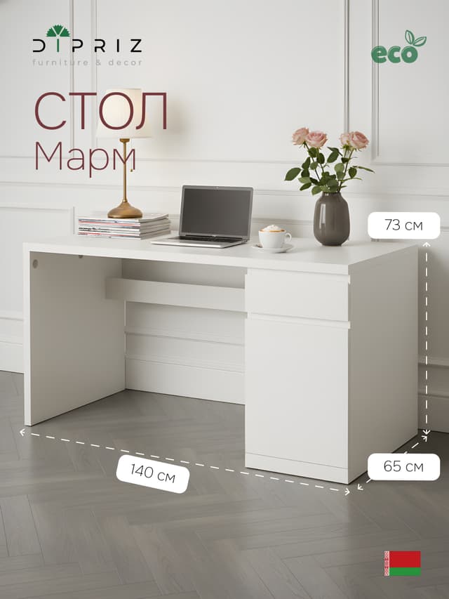 Стол письменный с ящиком и дверью Марм 140х65х72.5 см / белый компьютерный стол с кабель-менеджментом