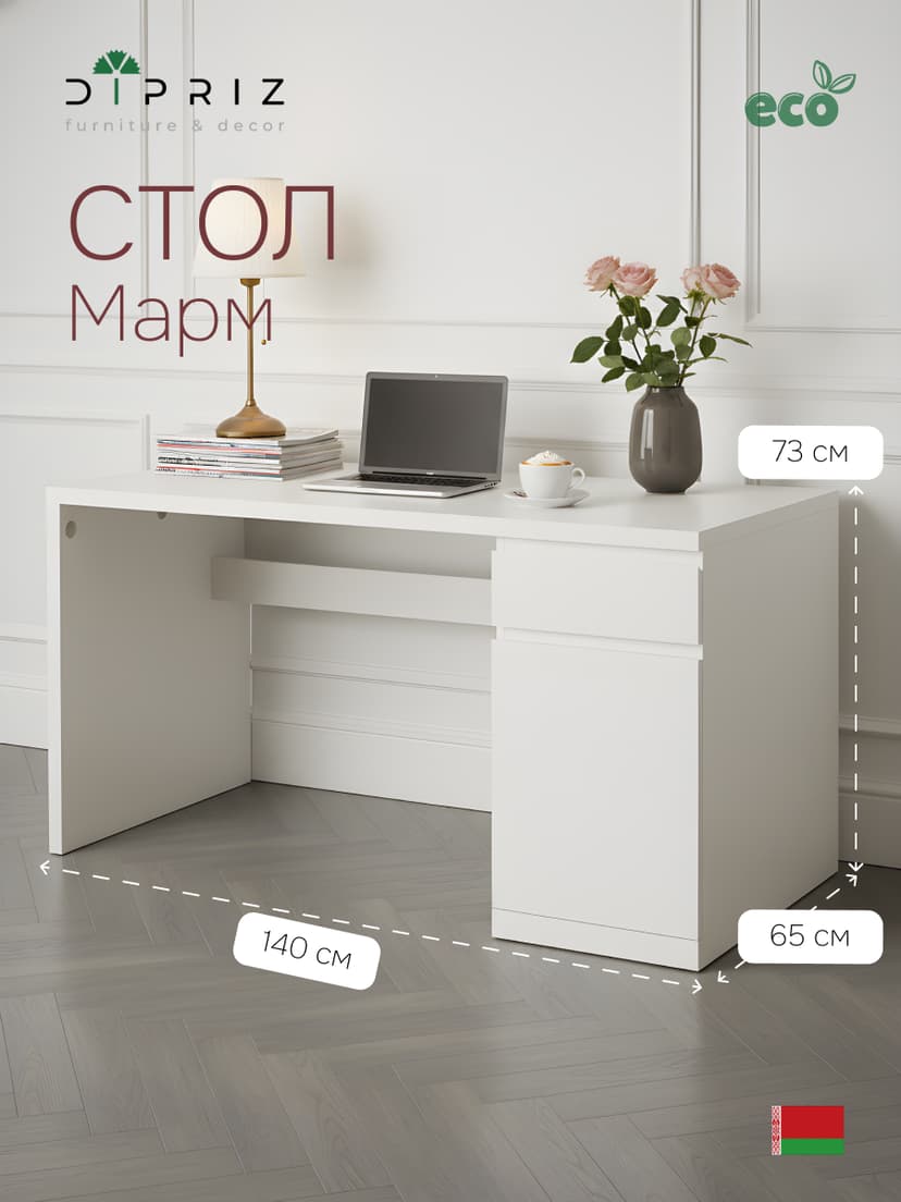 Стол письменный с ящиком и дверью Марм 140х65х72.5 см / белый компьютерный стол с кабель-менеджментом