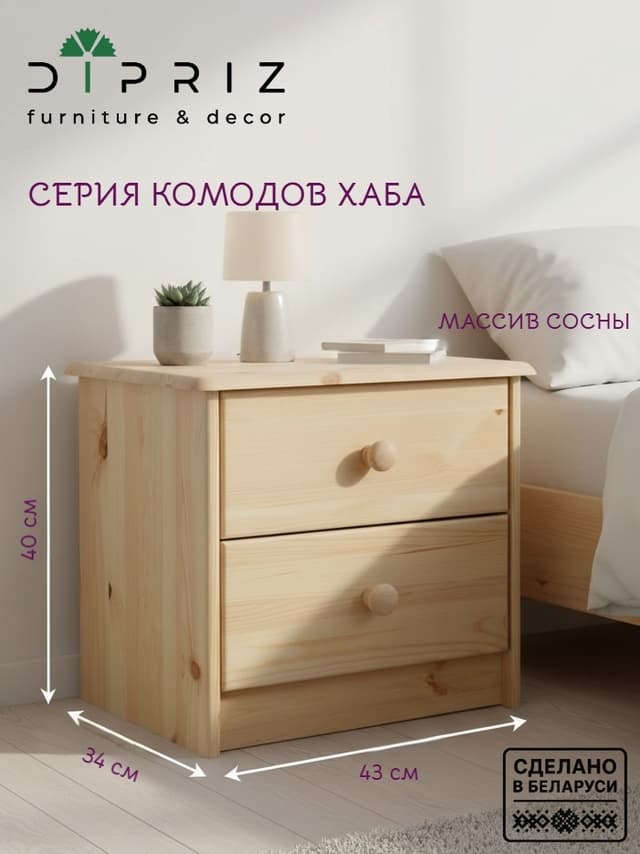 Тумба прикроватная Хаба 2 ящика из массива сосны, в натуральной отделке