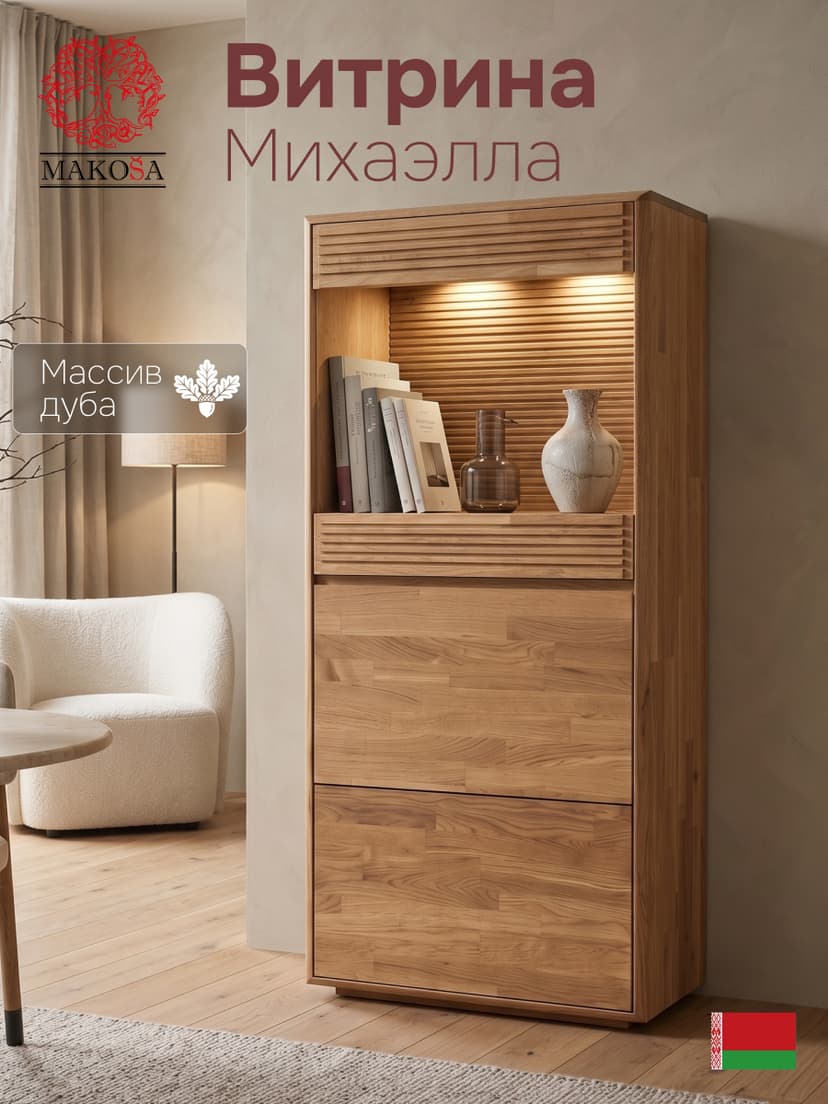 Шкаф витрина Михаэлла для гостиной из массива дуба, бежевый