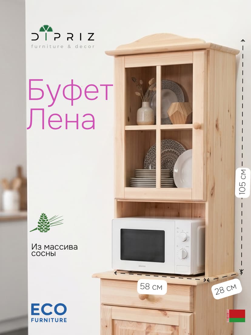 Шкаф витрина, 58х28х105, Лена, однодверная, для посуды, массив сосны, с регулируемыми полками (верхняя часть буфета Лена), Dipriz, бежевый