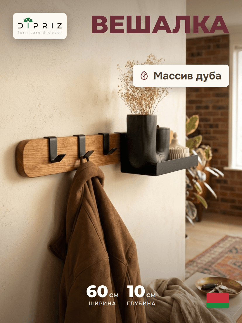 Вешалка настенная для одежды из массива дуба с крючками и полкой, светло-коричневый