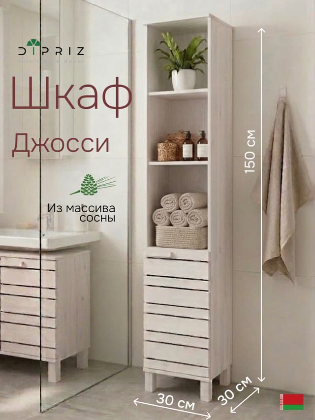 Шкаф для одежды 30х30х150, Джосси, распашной для одежды, для ванной комнаты деревянный, белый, Dipriz