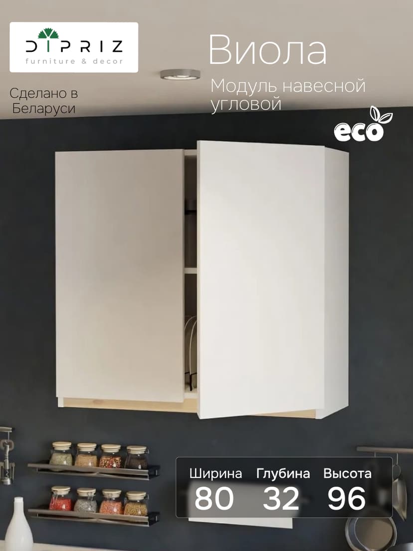 Кухонный модуль 80х32х96, Виола, навесной ЛДСП белый