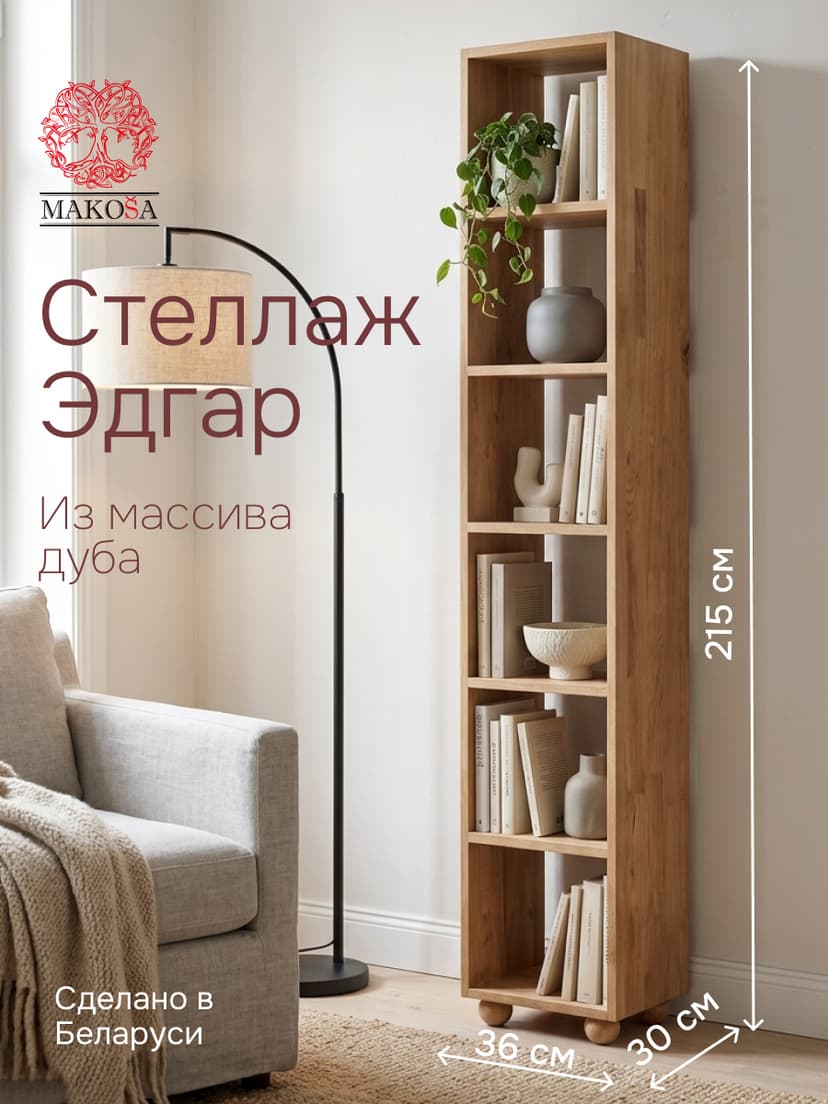 Стеллаж деревянный Эдгар 6 ниш стеллаж модульный из массива дуба на ножках, бежевый