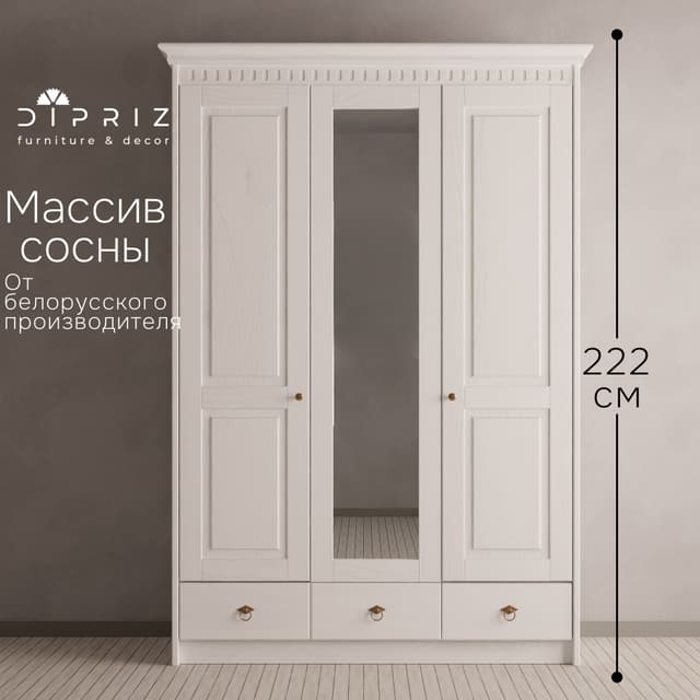 Шкаф для одежды 155х62х222, Боцен, с зеркалом, 3 двери 2 ящика, с 2-мя штангами и полками, массив сосны, белый воск, Dipriz