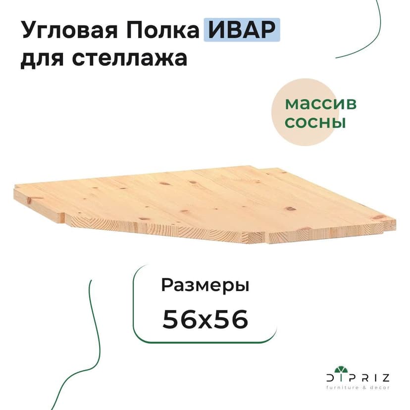 Полка угловая для стеллажа Ивар 56×56 см, массив сосны без покрытия, бежевый