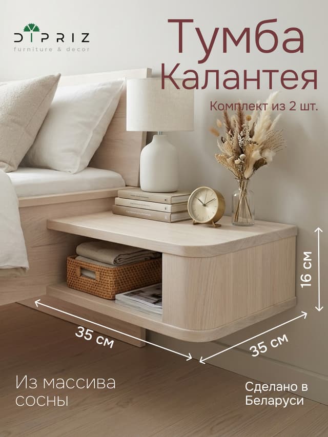Тумба прикроватная «Калантея» 35×35×16 см, подвесная, комплект 2 шт., массив сосны, Dipriz