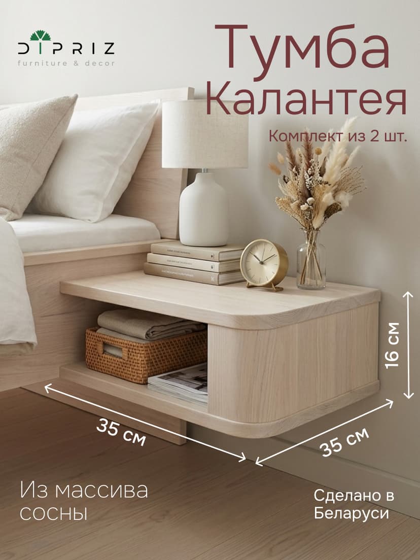 Тумба прикроватная «Калантея» 35×35×16 см, подвесная, комплект 2 шт., массив сосны, Dipriz, белый