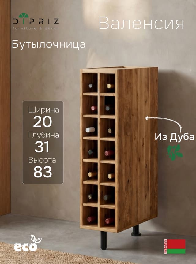 Бутылочница Валенсия MAKOSA 20 см, массив дуба, 14 ячеек, без столешницы, напольная