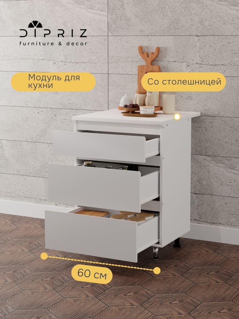Кухонный модуль напольный Севилья, 60 см, с ящиками и столешницей, белый, ЛДСП
