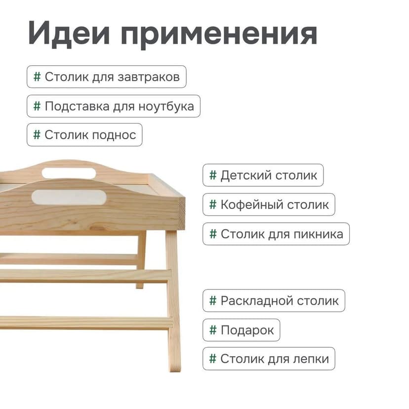 Складной столик для завтрака из сосны, в подарочной упаковке, разборный, в натуральной отделке — фото 6