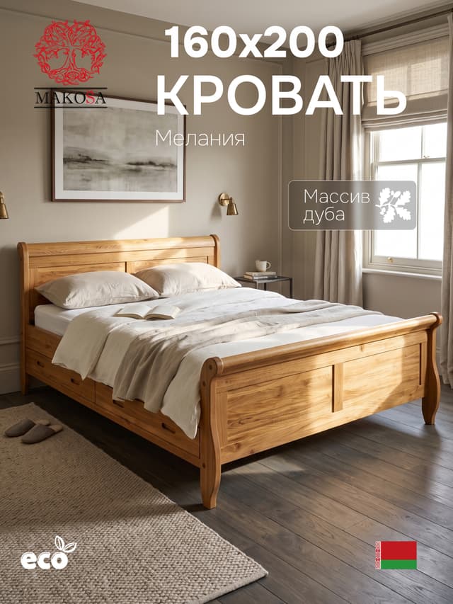 Кровать двуспальная 160х200 Мелания с ящиками, деревянная, из дуба