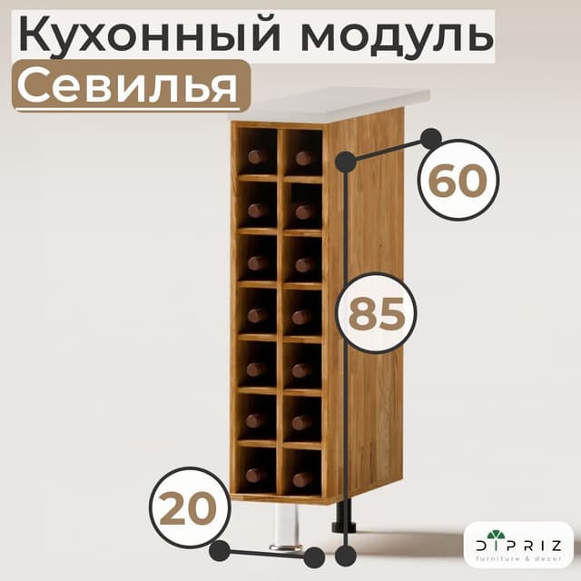 Бутылочница Севилья MAKOSA 20 см, массив дуба, 14 ячеек, со столешницей 60 см, напольная