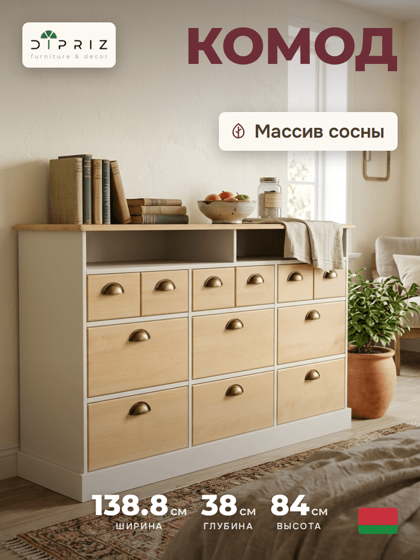 Комод деревянный Тэа 139х38х84 см с ящиками и полкой Тэа из массива сосны, 9 ящиков / белый, бейц — фото 2