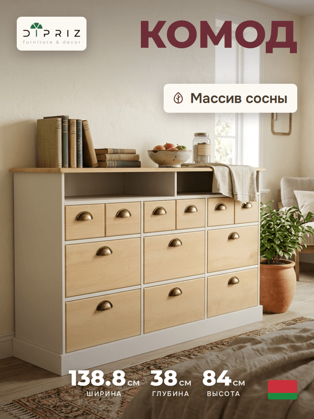 Комод деревянный Тэа 139х38х84 см с ящиками и полкой Тэа из массива сосны, 9 ящиков / белый, бейц