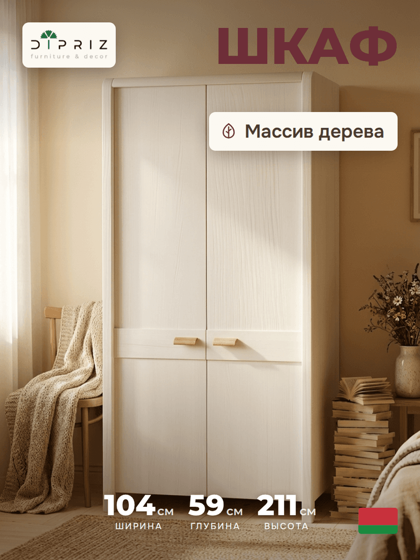 Шкаф 2 двери Мадейра 104х59х211 см из массива сосны, с полками и штангой, белый