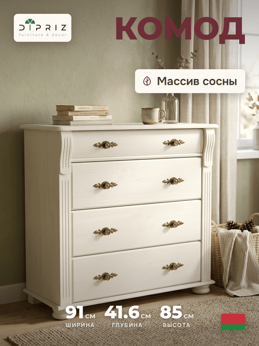 Комод 91х42х85 см, Сюзанна, массив сосны с 4-мя ящиками, белый