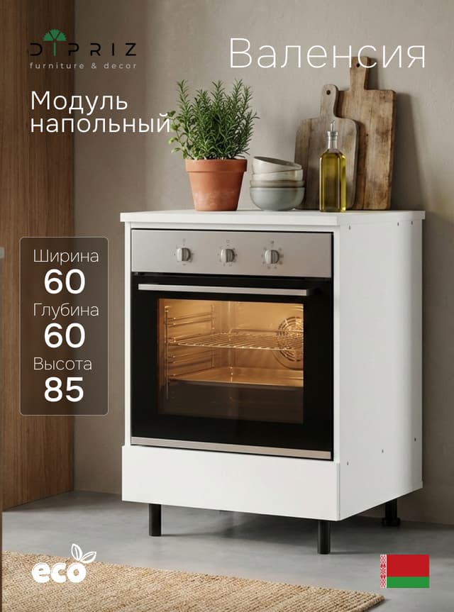 Кухонный модуль напольный под духовой шкаф 60 см Валенсия, со столешницей 60×60, с ящиком, белый