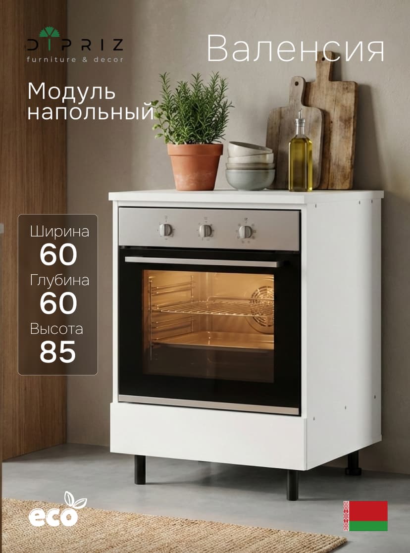 Кухонный модуль напольный под духовой шкаф 60 см Валенсия, со столешницей 60×60, с ящиком, белый, ЛДСП