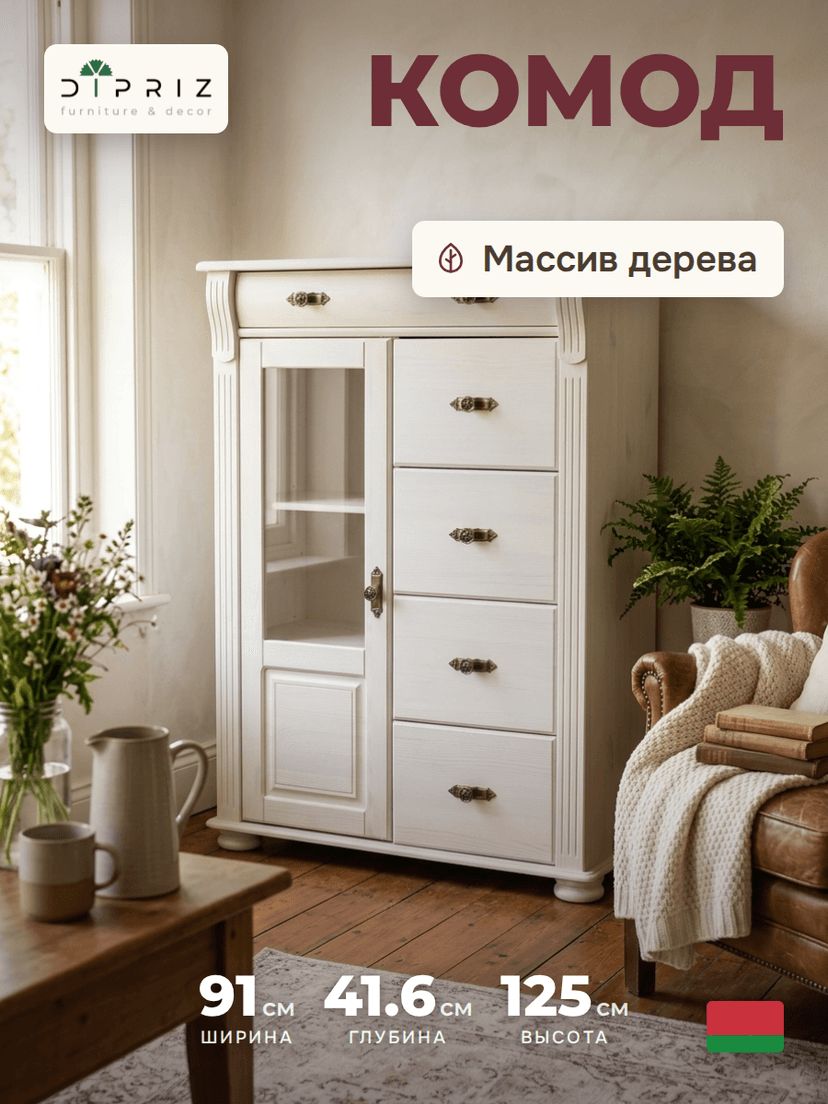 Комод деревянный Сюзанна 91х42х125 см, белый комод из массива сосны с 5-ю ящиками и дверью