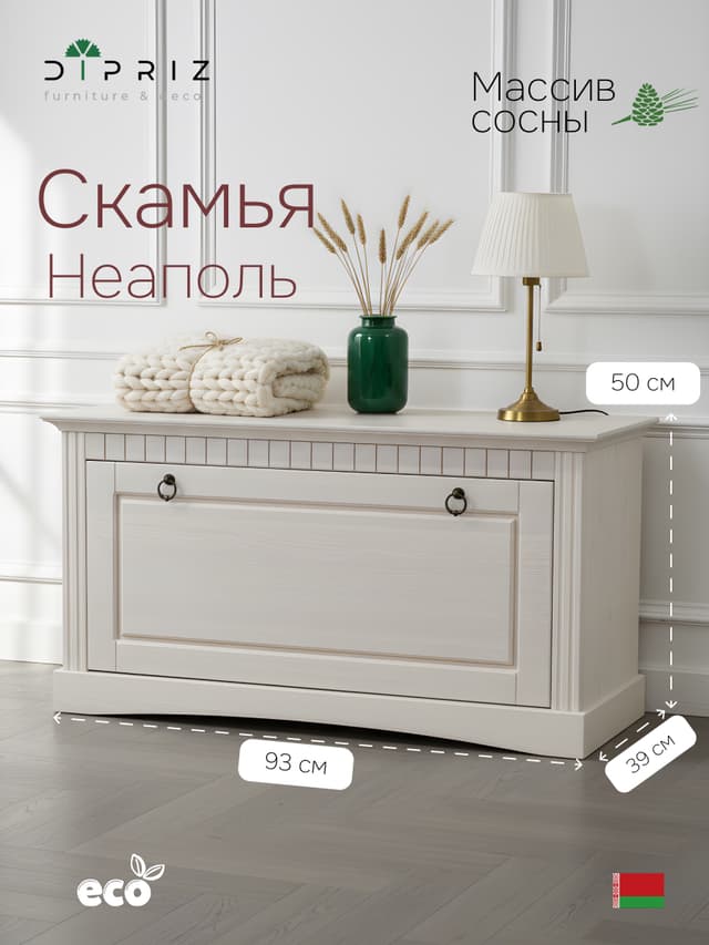 Скамья-обувница в прихожую Неаполь 93×39×50, массив сосны, белый воск