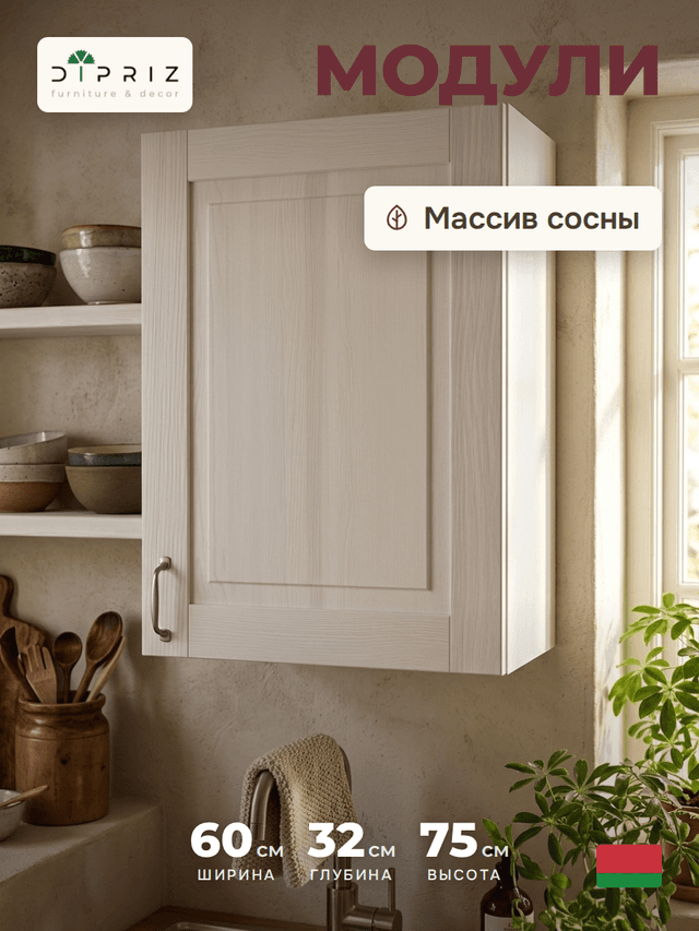 Кухонный модуль, 60х32х75, Стокгольм Светлый, навесной, из массива дерева, белый