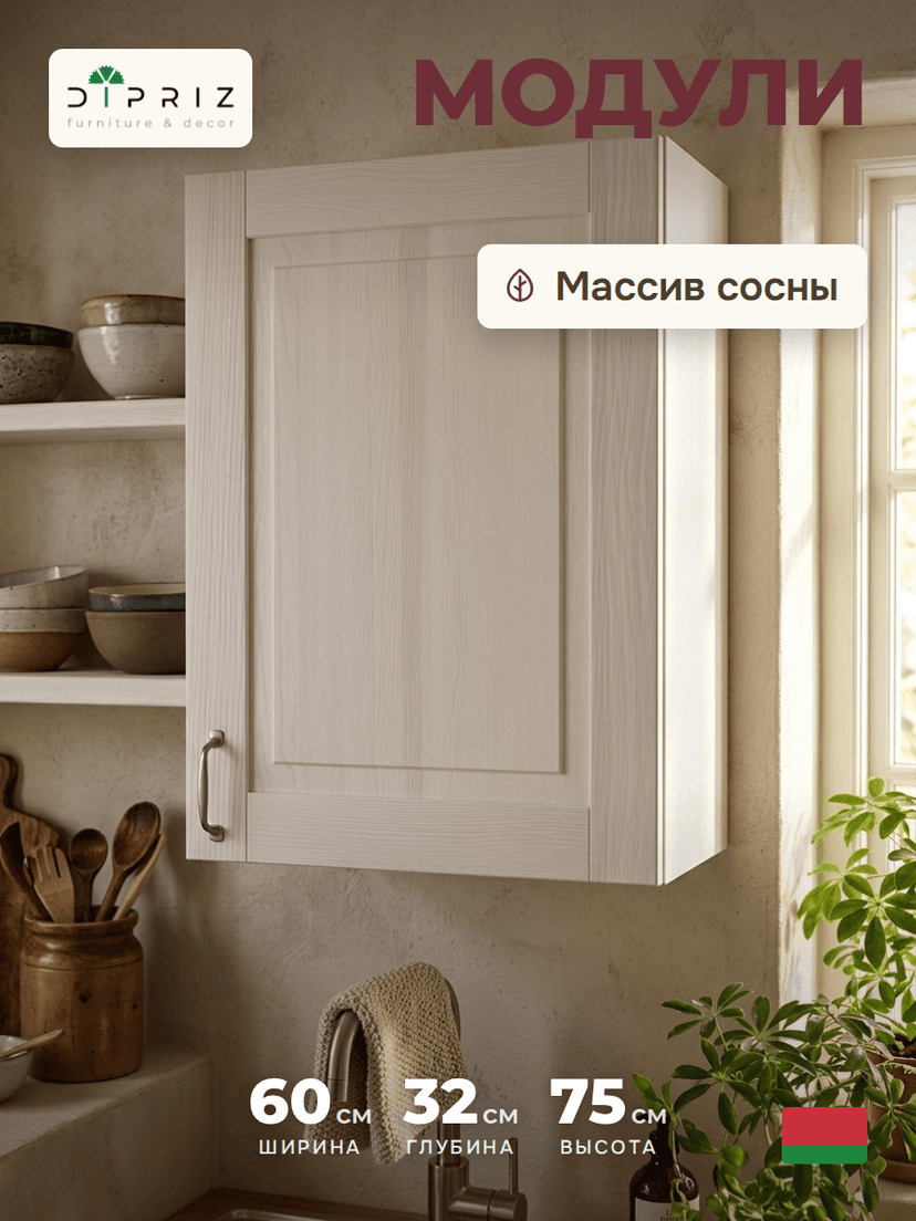 Кухонный модуль, 60х32х75, Стокгольм Светлый, навесной, из массива дерева, белый