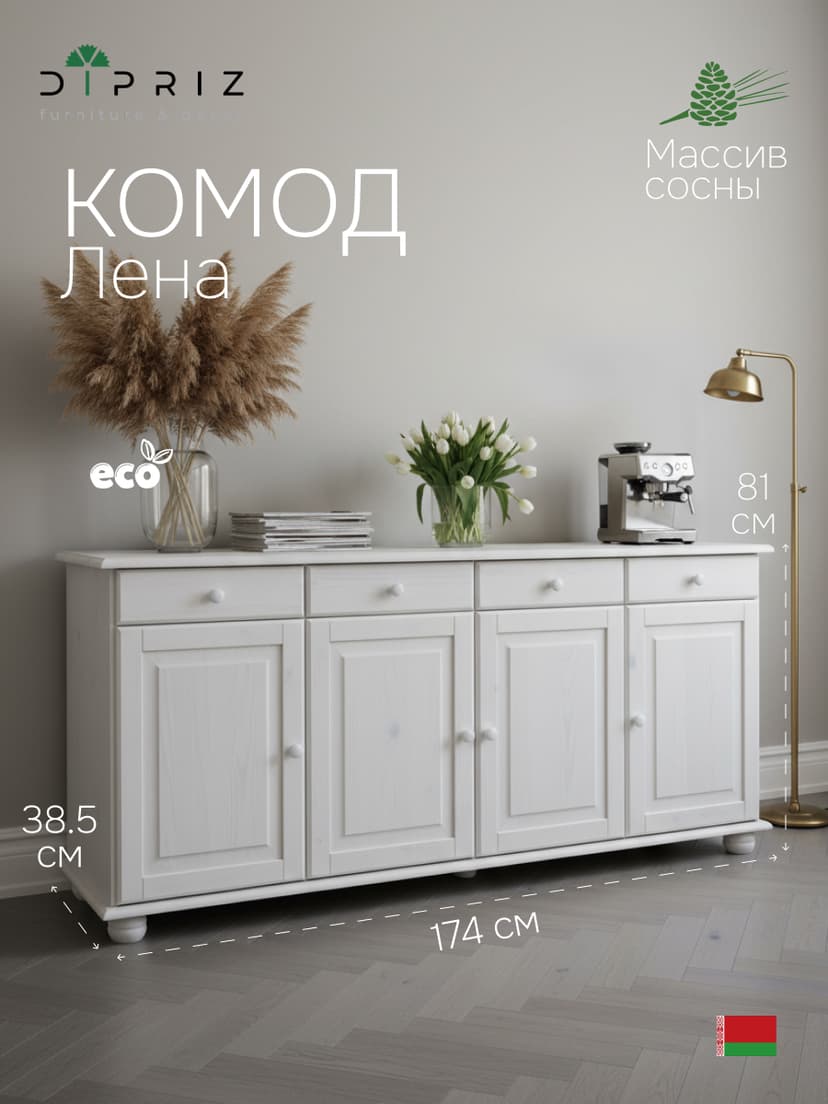 Dipriz Тумба Лена 4 двери из сосны, с ящиками (нижняя часть буфета Лена), белый воск