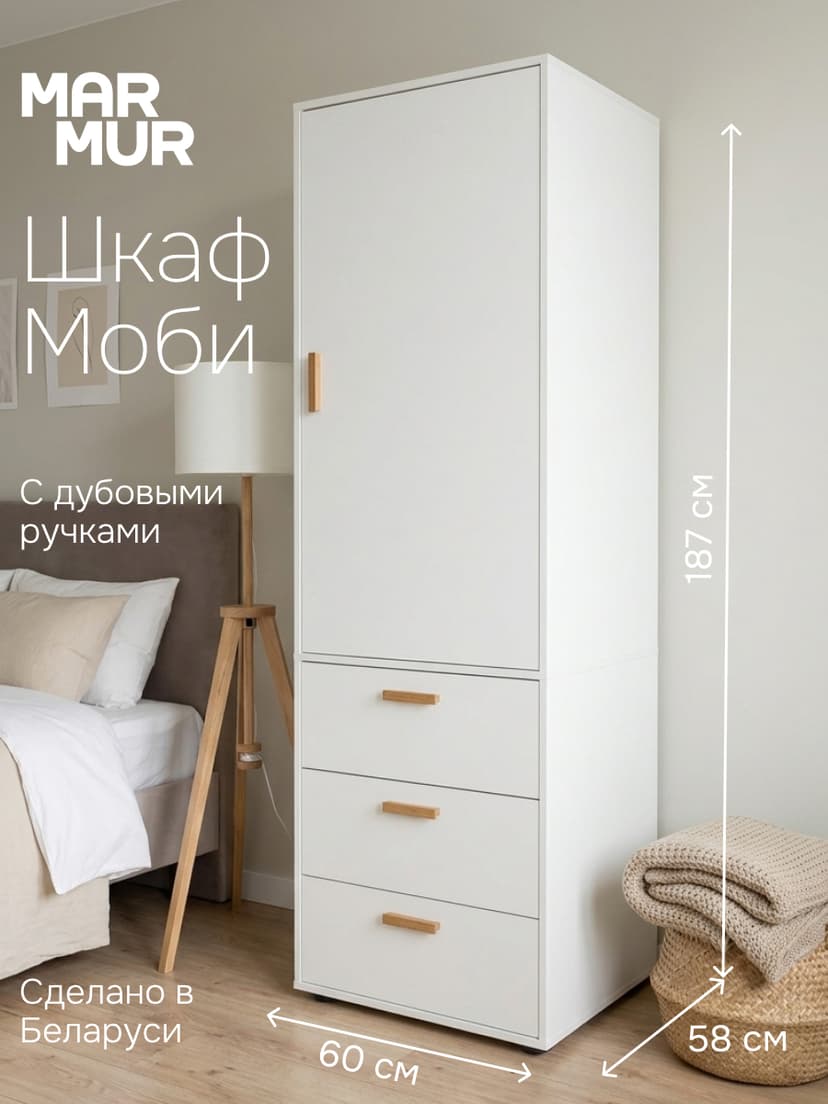 Шкаф для одежды Моби 60×58×187, 1 дверь и 3 ящика, белый, ручки из массива дуба