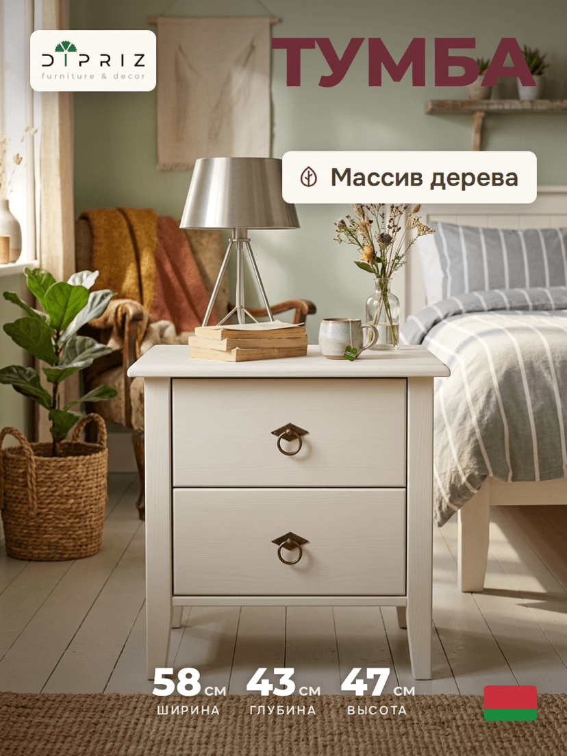 Прикроватная тумба «Боцен» с 2 ящиками из массива сосны | Диприз, белый