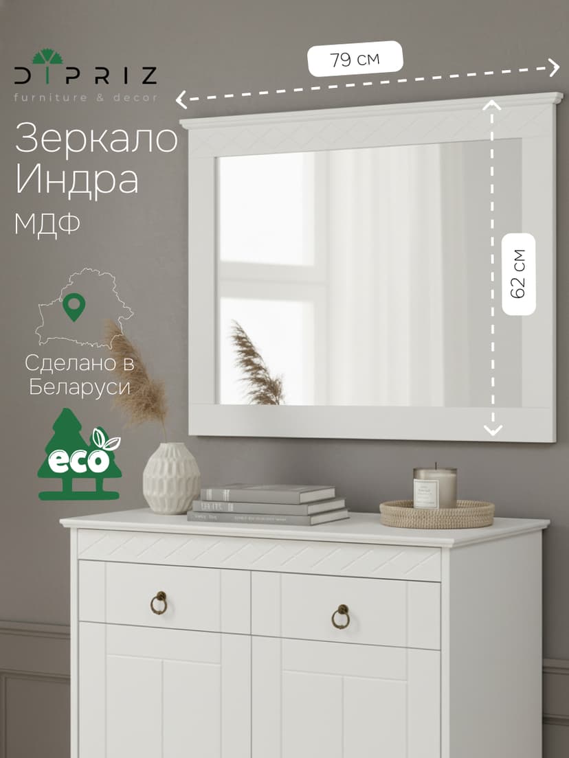 Зеркало настенное Индра 62×79, МДФ, белое, с резным карнизом