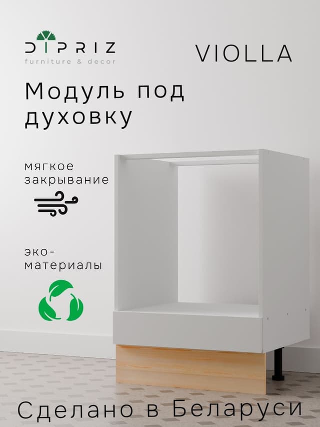 Кухонный модуль Виола под духовой шкаф, 60 см