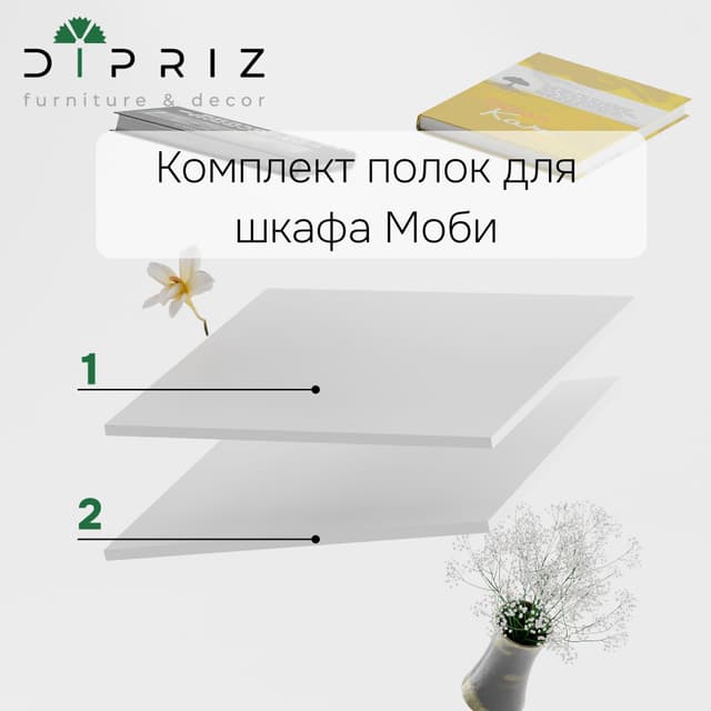 Комплект полок для шкафа Моби 60 см, 2 шт., белый ЛДСП
