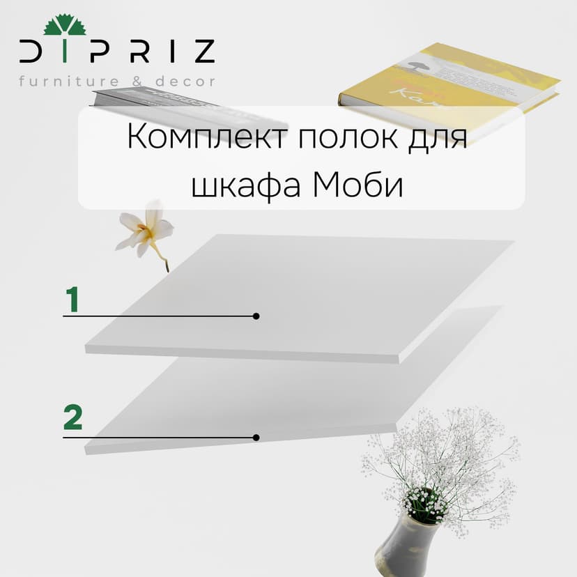 Комплект полок для шкафа Моби 60 см, 2 шт., белый ЛДСП