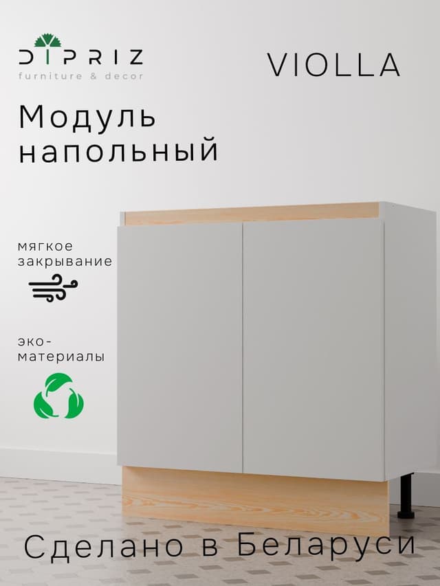 Кухонный модуль напольный 80 см Виола