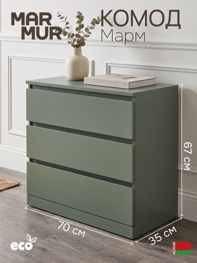 Комод 70х35х67, Марм, с 3 ящиками для одежды, вещей, игрушек, зеленый самшит, Dipriz