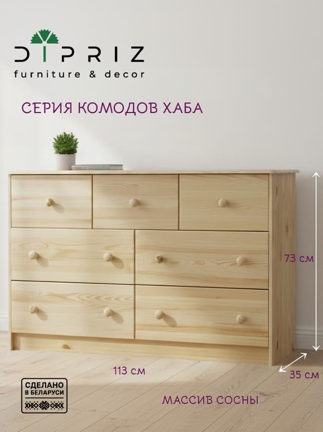 Комод 7 ящиков Хаба, лак, из массива сосны