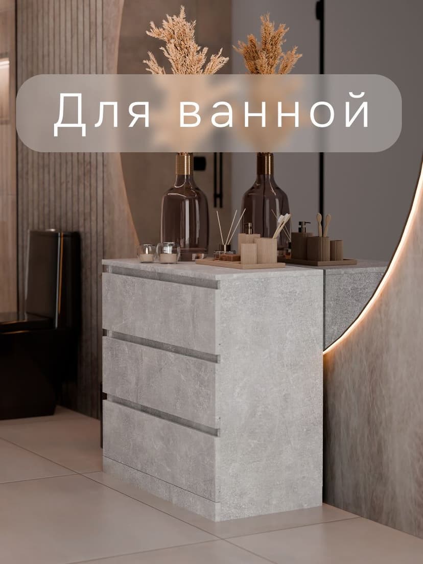 Комод для одежды для одежды и хранения вещей Марм, 3 ящика без скосов, серый бетон, 70x67x35 см