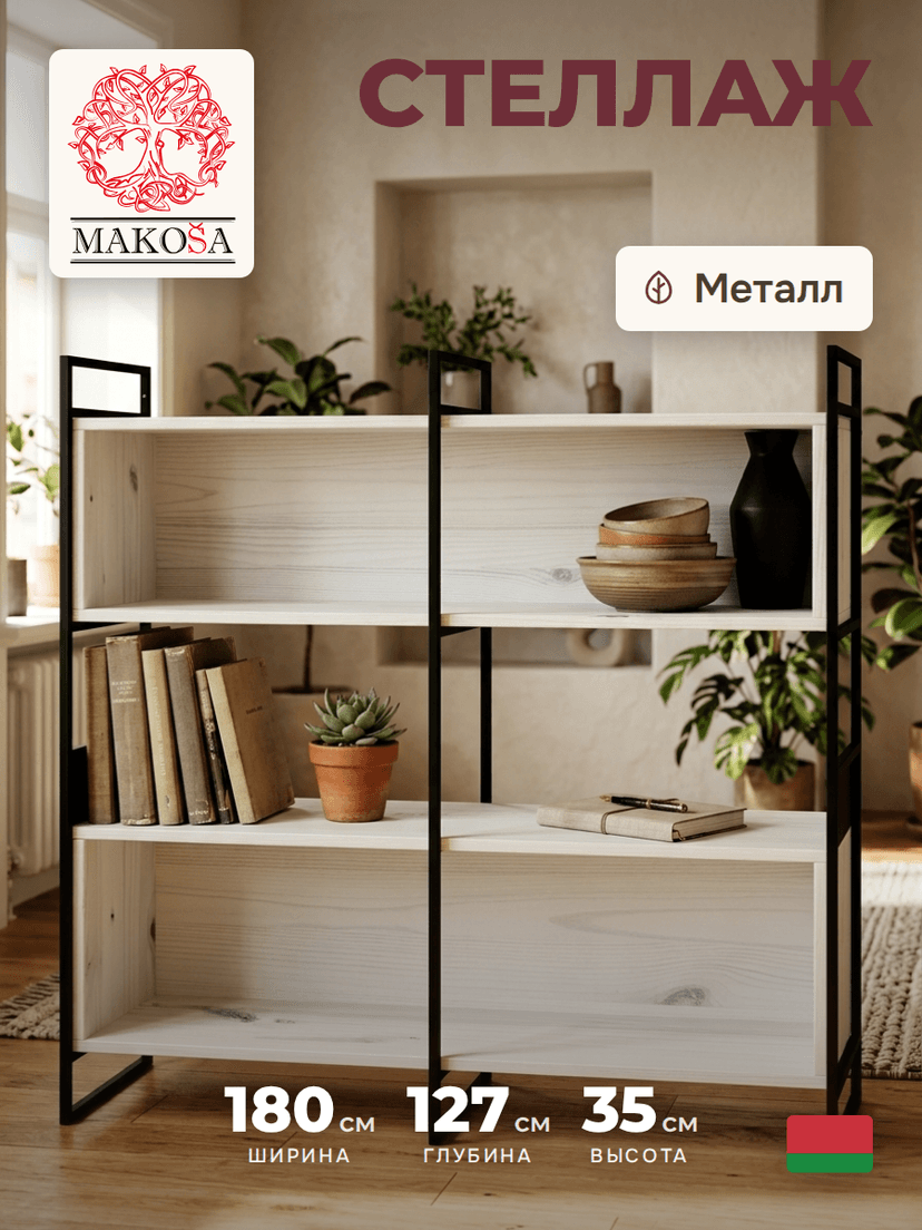 Стеллаж Бьерн 180×35×127, массив сосны с металлическими боковинами, белый воск