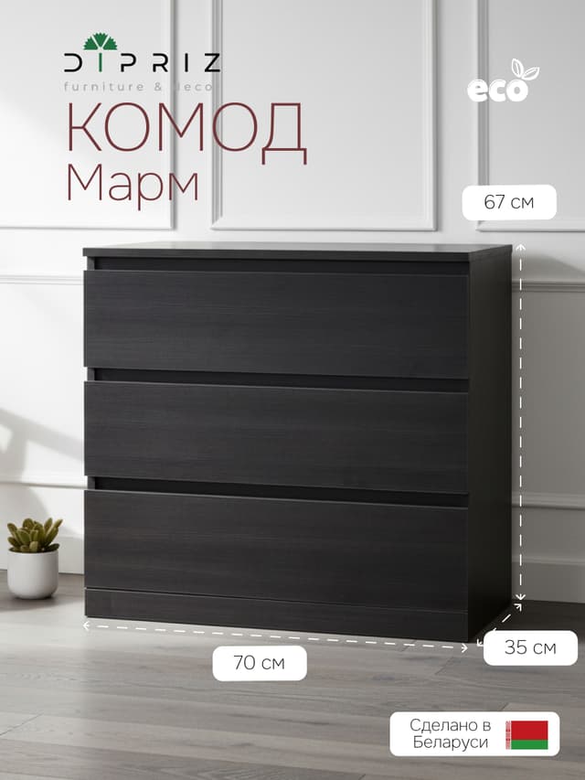 Dipriz Комод 3 ящика Марм 70х35х67 см, в скандинавском стиле, черная сосна