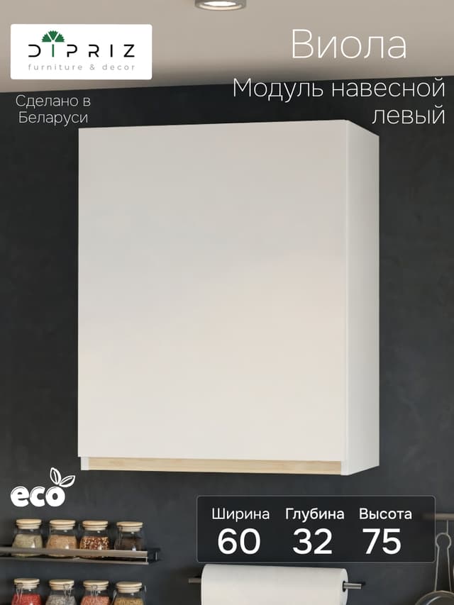 Кухонный модуль 60х32х75, Виола, навесной, шкаф, левый, ЛДСП, белый